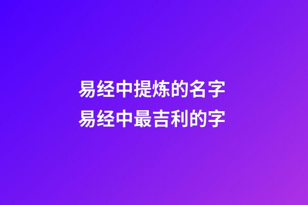 易经中提炼的名字 易经中最吉利的字